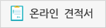 온라인 견적서