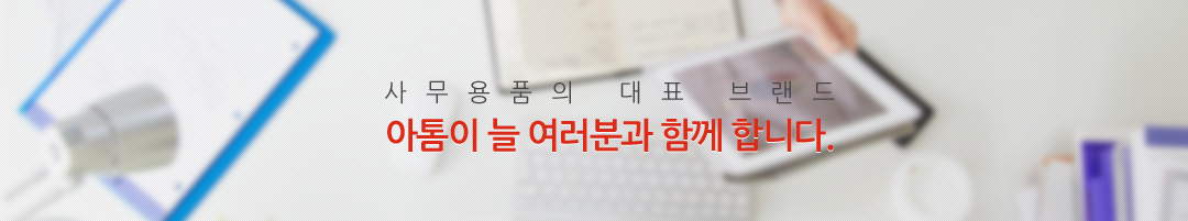사무용품의 대표 브랜드 아톰이 늘 여러분과 함께 합니다.